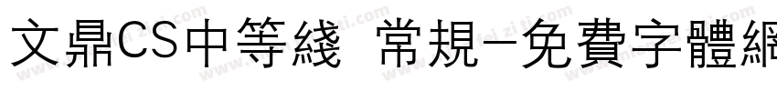 文鼎CS中等线 常规字体转换